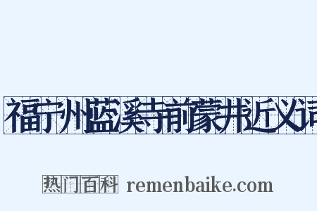 福宁州蓝溪寺前蒙井近义词是什么意思的图片